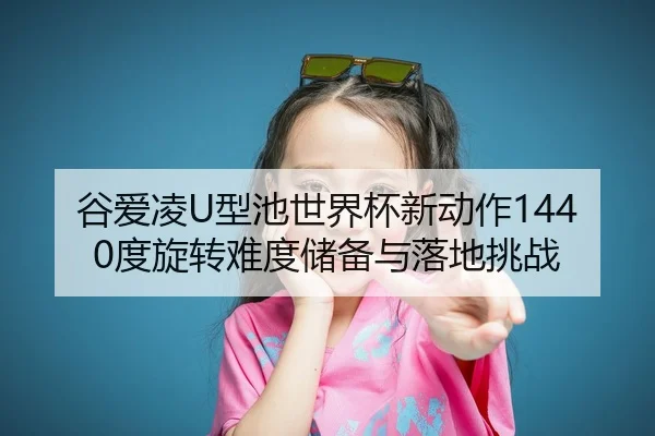 gu-ai-ling-xing-chi-shi-jie-bei-xin-dong-zuo-du-xuan-zhuan-nan-du-chu-bei-yu-luo-di-tiao-zhan-2-904.jpg