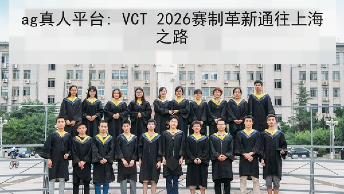 ag真人平台: VCT 2026赛制革新通往上海之路