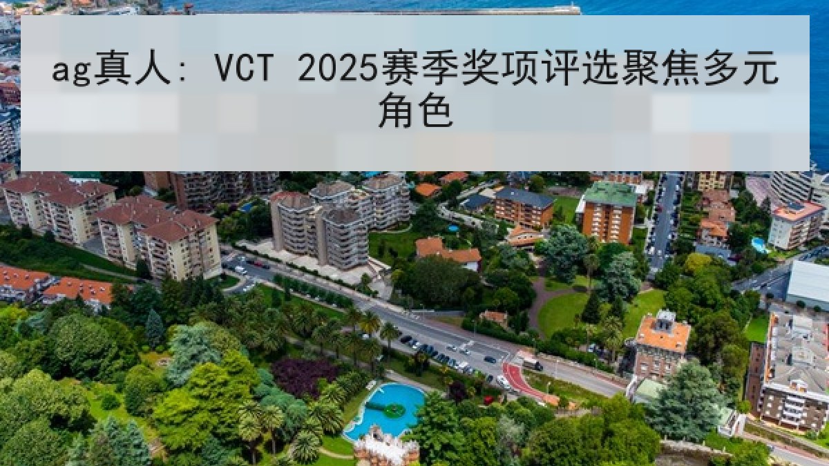 ag真人: VCT 2025赛季奖项评选聚焦多元角色 ag真人: VCT 2025赛季奖项评选聚焦多元角色