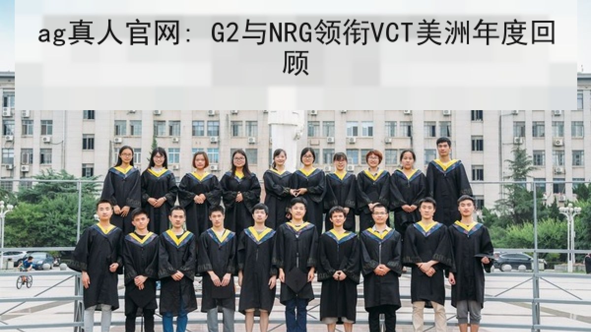ag真人官网: G2与NRG领衔VCT美洲年度回顾
