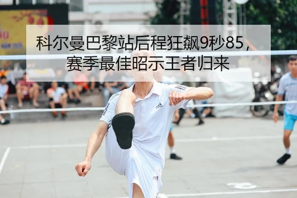 ke-er-man-ba-li-zhan-hou-cheng-kuang-biao-miao-sai-ji-zui-jia-zhao-shi-wang-zhe-gui-lai-2-732.jpg