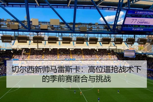 qie-er-xi-xin-shuai-ma-lei-si-ka-gao-wei-bi-qiang-zhan-shu-xia-de-ji-qian-sai-mo-he-yu-tiao-zhan-3-742.jpg
