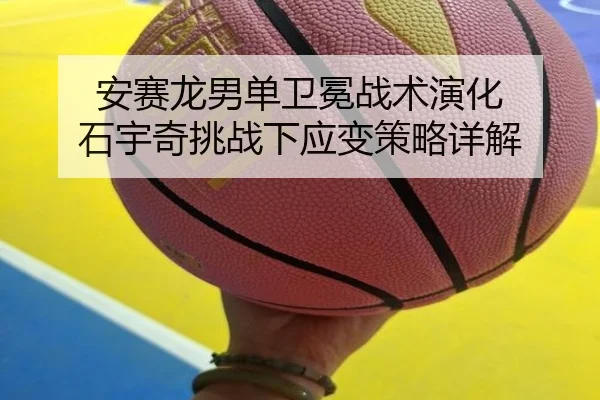 an-sai-long-nan-dan-wei-mian-zhan-shu-yan-hua-shi-yu-qi-tiao-zhan-xia-ying-bian-ce-lve-xiang-jie-3-645.jpg