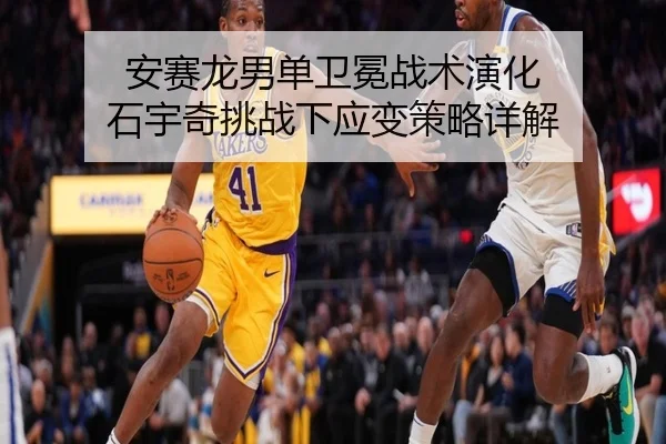 安赛龙男单卫冕战术演化 石宇奇挑战下应变策略详解