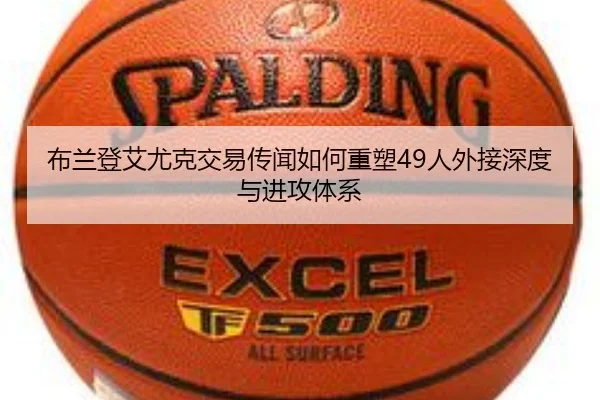 布兰登艾尤克交易传闻如何重塑49人外接深度与进攻体系