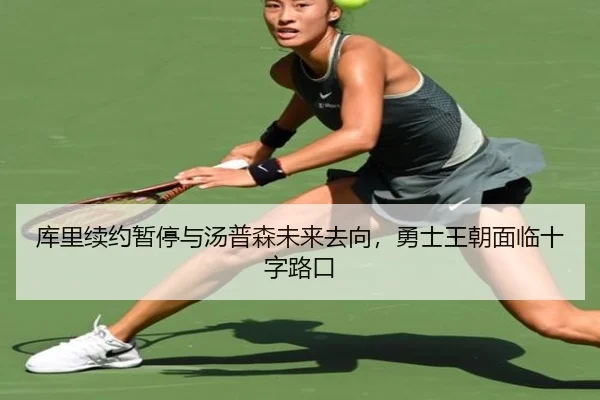 库里续约暂停与汤普森未来去向，勇士王朝面临十字路口