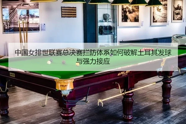 zhong-guo-nv-pai-shi-lian-sai-zong-jue-sai-lan-fang-ti-xi-ru-he-po-jie-tu-er-qi-fa-qiu-yu-qiang-li-jie-ying-3-694.jpg