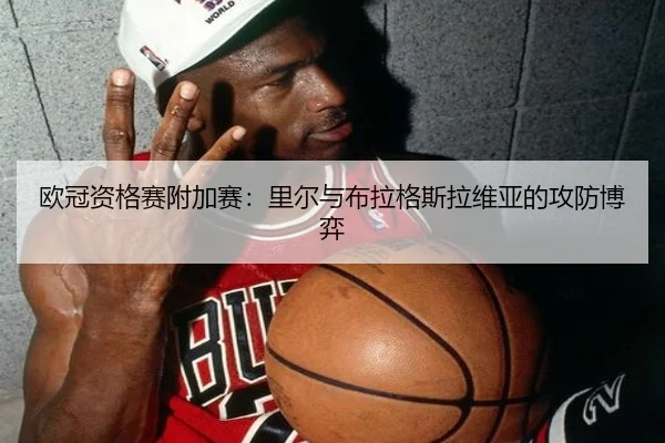 ou-guan-zi-ge-sai-fu-jia-sai-li-er-yu-bu-la-ge-si-la-wei-ya-de-gong-fang-bo-yi-3-907.jpg