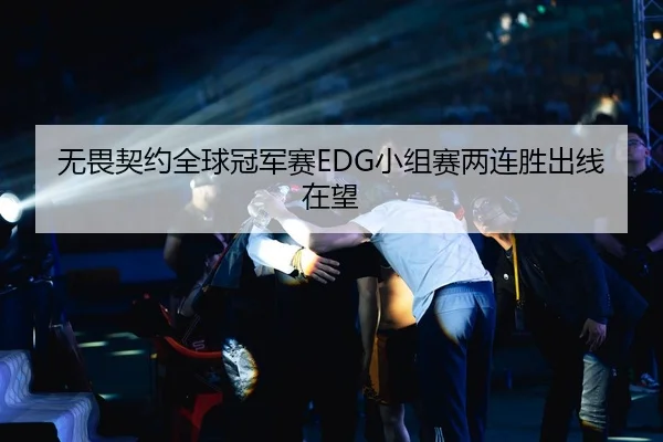 无畏契约全球冠军赛EDG小组赛两连胜出线在望