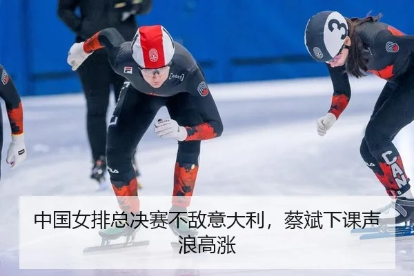 zhong-guo-nv-pai-zong-jue-sai-bu-di-yi-da-li-cai-bin-xia-ke-sheng-lang-gao-zhang-3-831.jpg