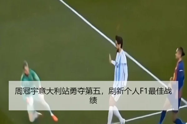 周冠宇意大利站勇夺第五，刷新个人F1最佳战绩