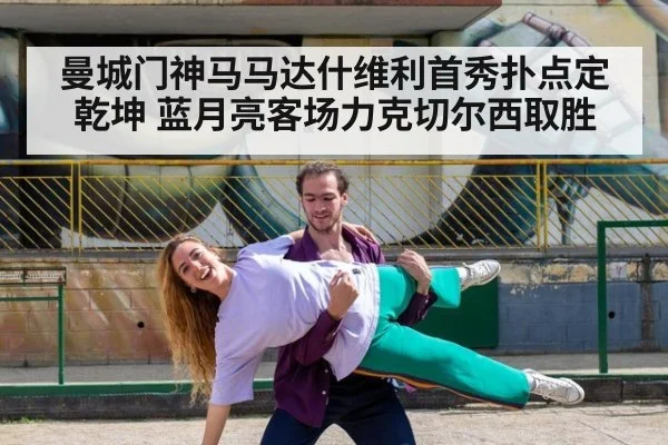 曼城门神马马达什维利首秀扑点定乾坤 蓝月亮客场力克切尔西取胜