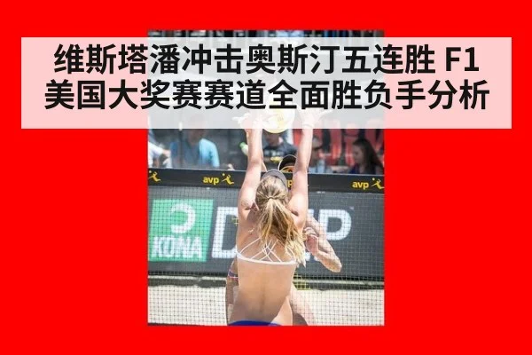 维斯塔潘冲击奥斯汀五连胜 F1美国大奖赛赛道全面胜负手分析