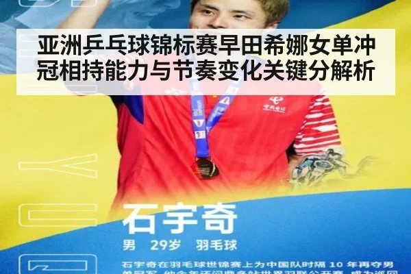 亚洲乒乓球锦标赛早田希娜女单冲冠相持能力与节奏变化关键分解析